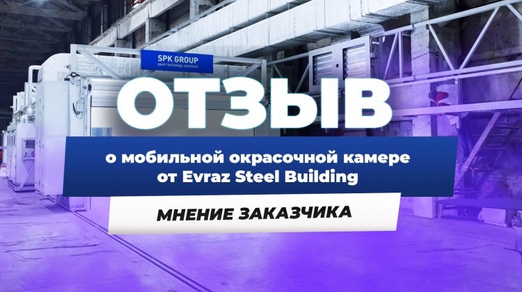 Мобильная окрасочно-сушильная камера производства SPK GROUP  Мобильная окрасочно-сушильная камера производства SPK GROUP