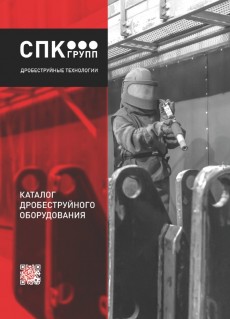 Каталог дробеструйного оборудования