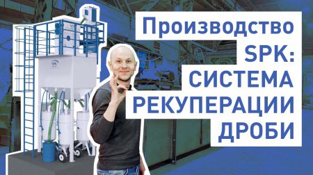 О производстве системы рекуперации дроби SPK О производстве системы рекуперации дроби SPK