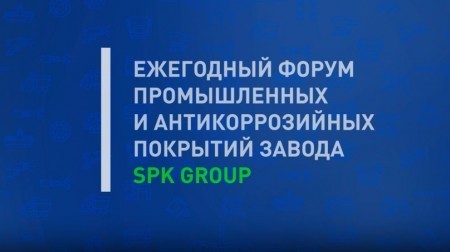 17 марта в Екатеринбурге стартует Ежегодный форум промышленных и антикоррозионных покрытий завода SPK GROUP 