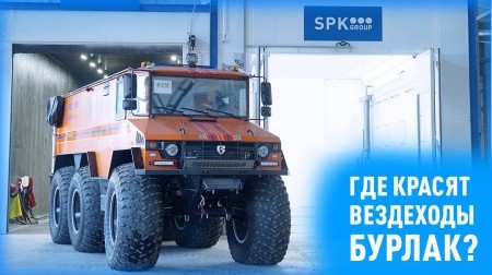 Где красят вездеходы "Бурлак"