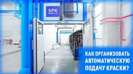 Краскоприготовительное отделение - важная часть автоматизации процесса окраски