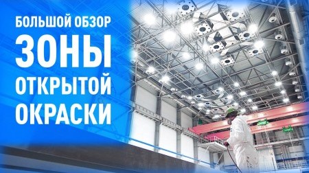 Большой обзор зоны открытой окраски SPK