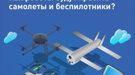 Держим курс на роботизацию