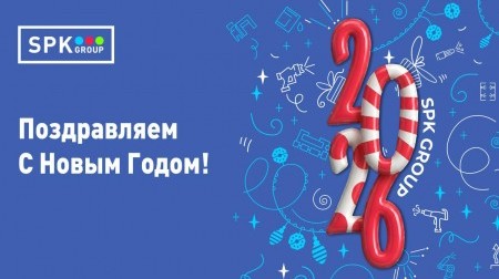 Поздравляем с наступающим 2026-м годом!