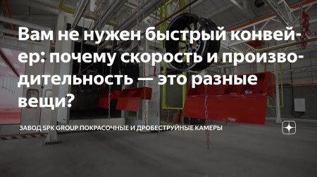 Как увеличить производительность линии окраски?