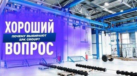 Почему стоит выбрать SPK GROUP в качестве партнера для создания окрасочного производства?