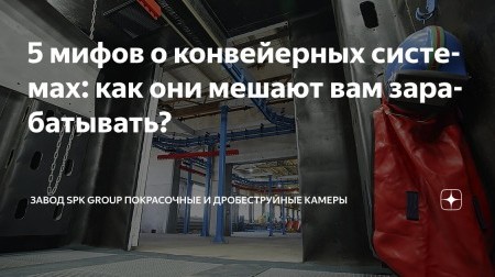 Конвейер в цехе — это дорого и неудобно? Почти всегда нет