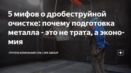 5 мифов о дробеструйной очистке
