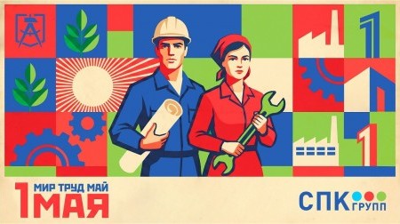 Уважаемые партнеры, коллеги и друзья! С праздником!