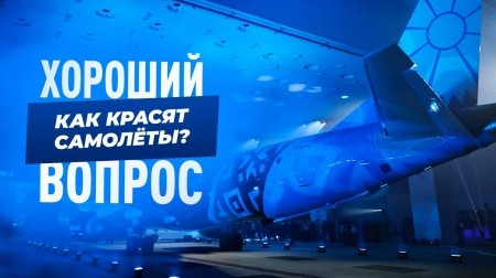 Секреты окраски авиалайнеров