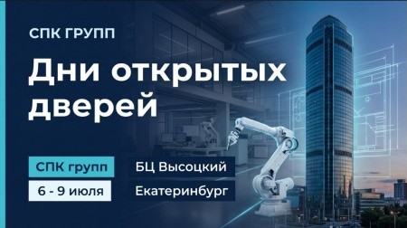 В дни проведения выставки “Иннопром - 2026” приглашаем Вас посетить штаб-квартиру СПК ГРУПП