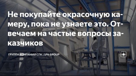 «Шпаргалка» для предприятий, планирующих покупку промышленного окрасочного оборудования
