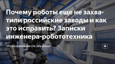 Как реально обстоят дела с автоматизацией на российских заводах?