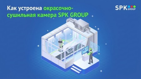 Она не так проста, как кажется: окрасочно-сушильная камера SPK