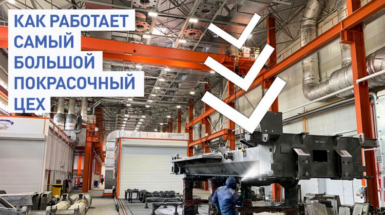 В работу запущен самый большой покрасочный цех в России! В работу запущен самый большой покрасочный цех в России!
