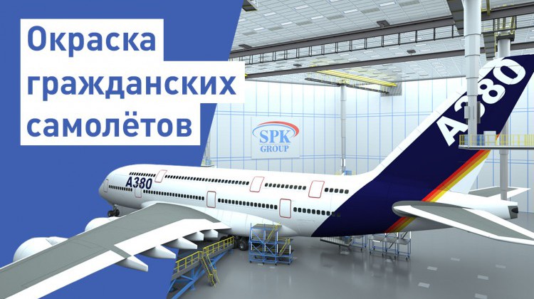 Покраска гражданских самолетов Покраска гражданских самолетов