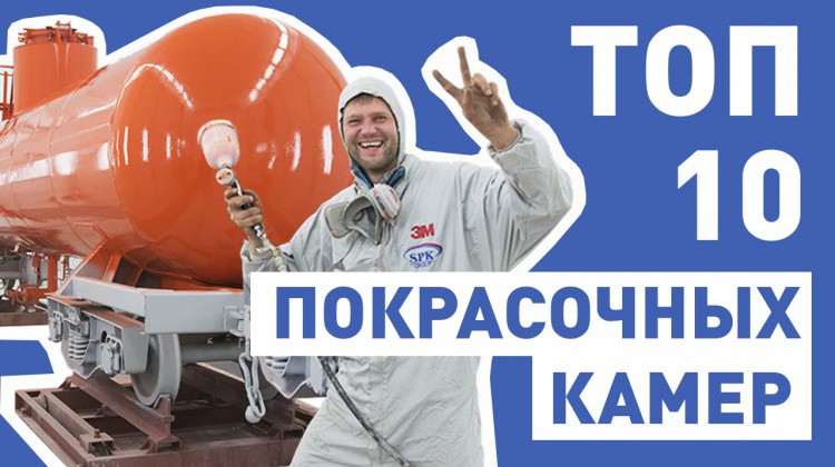 ТОП-10 покрасочных камер SPK ТОП-10 покрасочных камер SPK