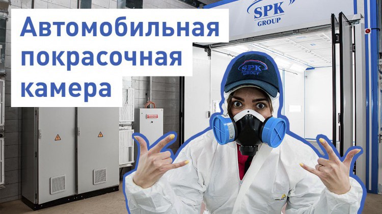 Автомобильная окрасочная камера Автомобильная окрасочная камера