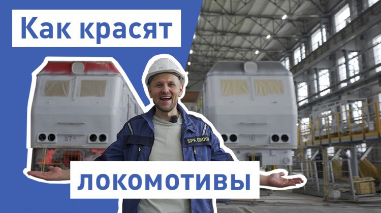 Новый репортаж на нашем YouTube-канале, посвященный окраске локомотивов