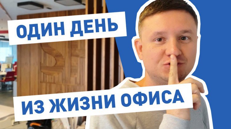 Один день из жизни офиса SPK GROUP в Екатеринбурге Один день из жизни офиса SPK GROUP в Екатеринбурге