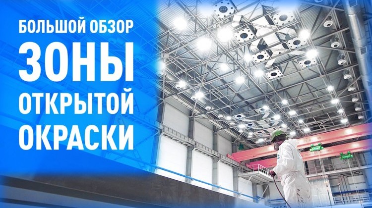 Большой обзор зоны открытой окраски SPK
