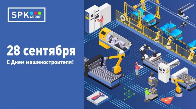 Поздравляем тех, кто создает промышленную мощь нашей страны! Поздравляем тех, кто создает промышленную мощь нашей страны!