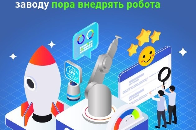 Ваш завод готов к роботу?