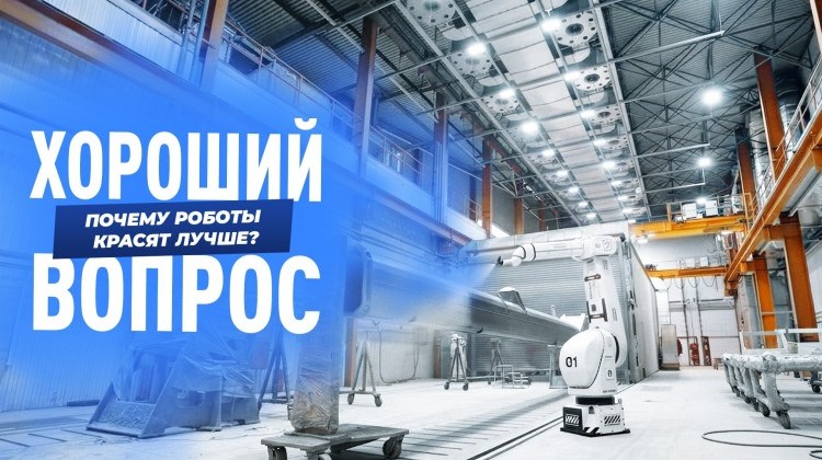 Роботы вместо маляров - уже не роскошь, а необходимость