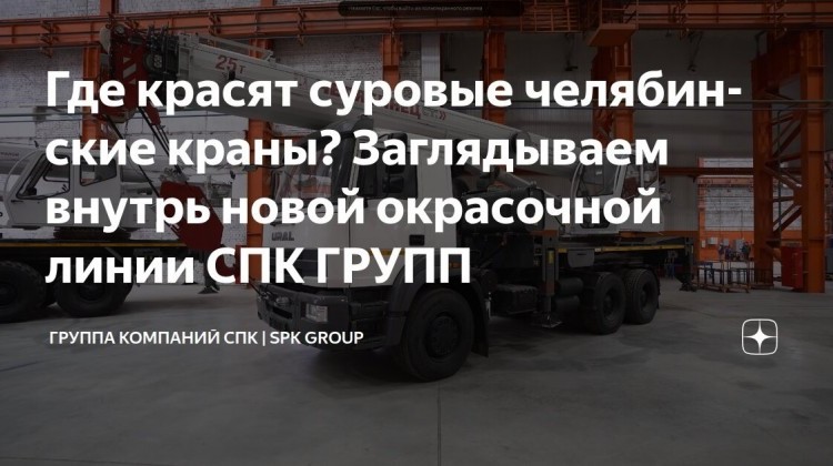 Камер мало не бывает. Кейс о 3-й очереди окрасочной линии на ЧМЗ