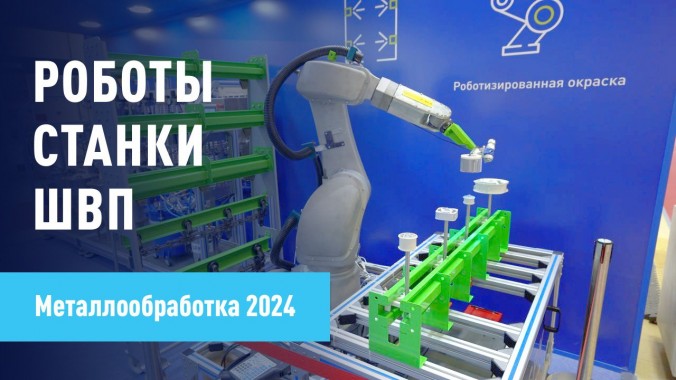 Большой обзор выставки "Металлообработка-2024"