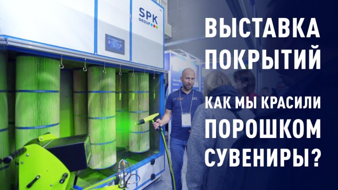 SPK GROUP на выставке - это всегда ярко!