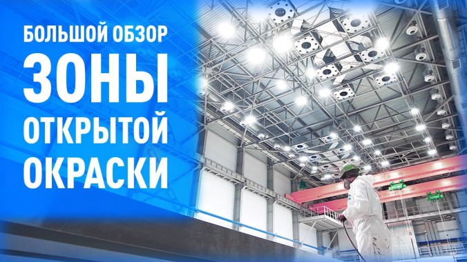 Большой обзор зоны открытой окраски SPK