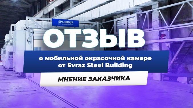 Мобильная окрасочно-сушильная камера производства SPK GROUP 