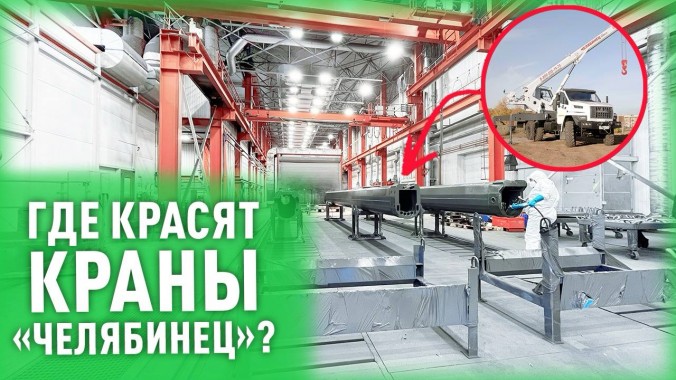 В камерах SPK GROUP красят краны “Челябинец” В камерах SPK GROUP красят краны “Челябинец”