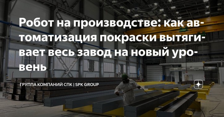 Робот на покраске — это не только замена маляра Робот на покраске — это не только замена маляра