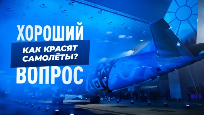 Секреты окраски авиалайнеров