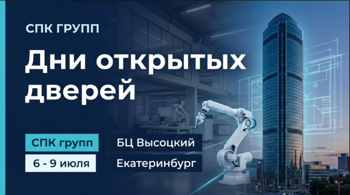 В дни проведения выставки “Иннопром - 2026” приглашаем Вас посетить штаб-квартиру СПК ГРУПП В дни проведения выставки “Иннопром - 2026” приглашаем Вас посетить штаб-квартиру СПК ГРУПП
