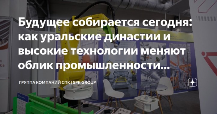 Сделано на Урале: как СПК ГРУПП меняет облик заводов Сделано на Урале: как СПК ГРУПП меняет облик заводов