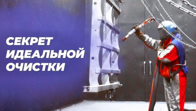 Вы скучали по дробеструйным камерам?
