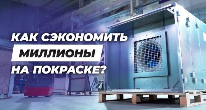 Промышленная окраска - это не просто сборка «железа», а настоящие высокие технологии, которые экономят бизнесу миллионы