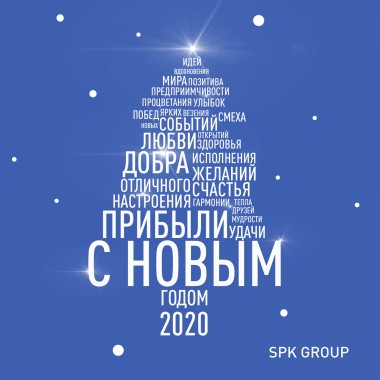 SPK GROUP поздравляет Вас с Новым годом!