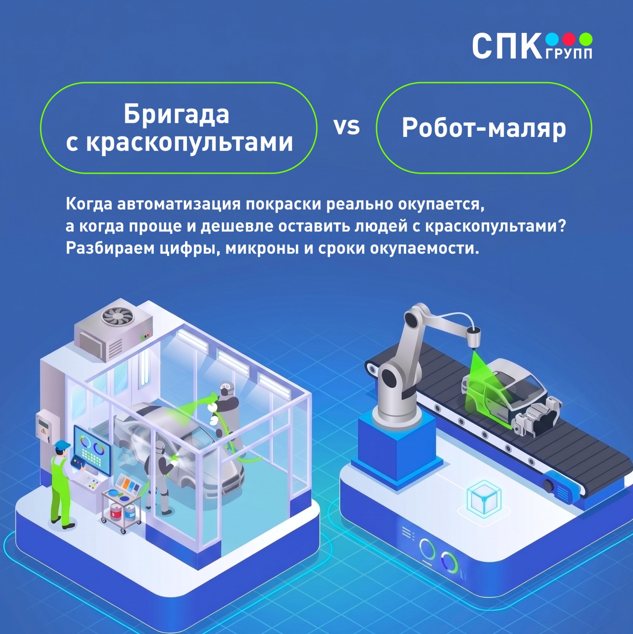 преимущества роботизированной окраски
