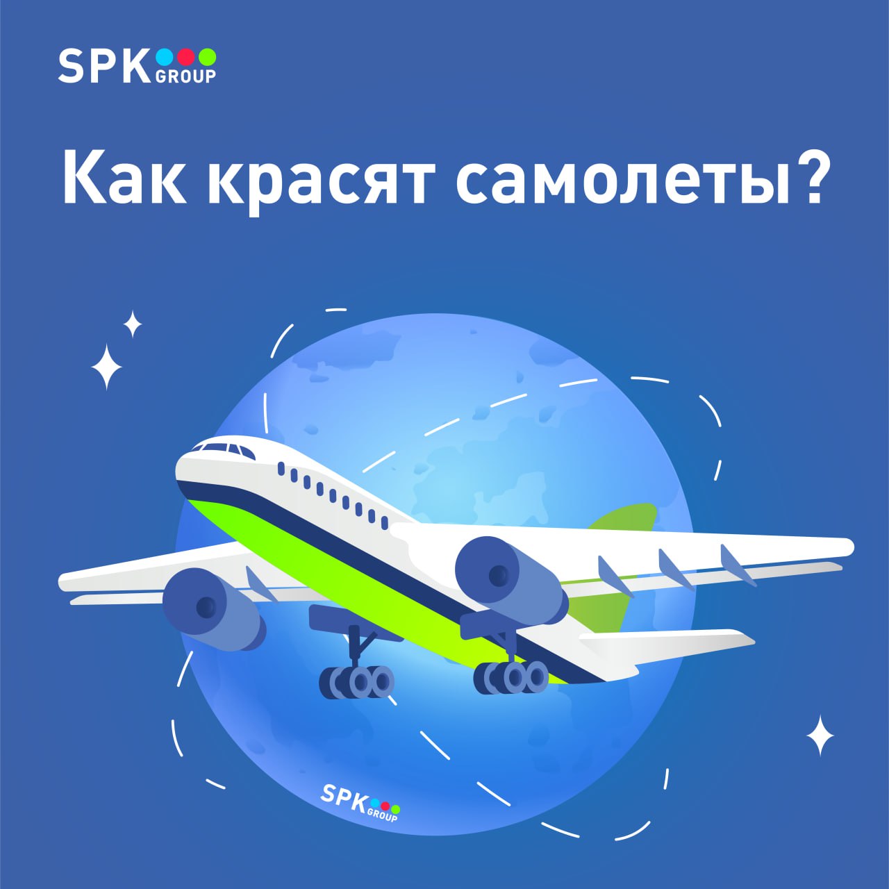 как красят самолеты