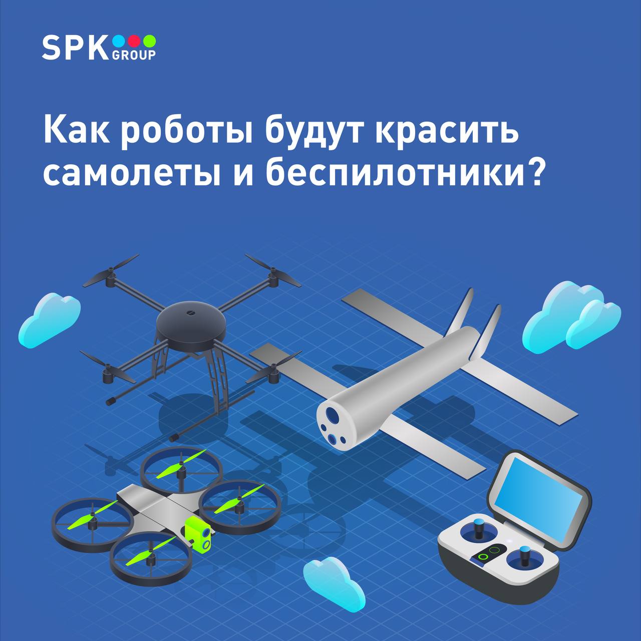 окраска беспилотников